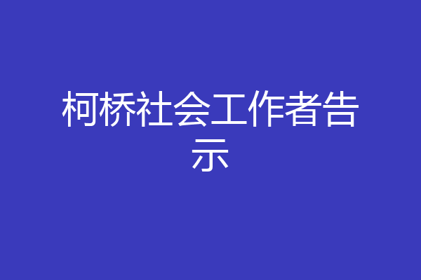柯桥社会工作者告示