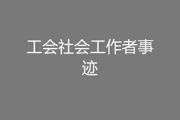 工会社会工作者事迹