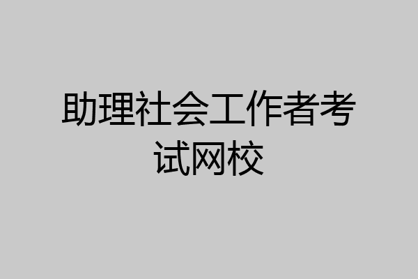 助理社会工作者考试网校