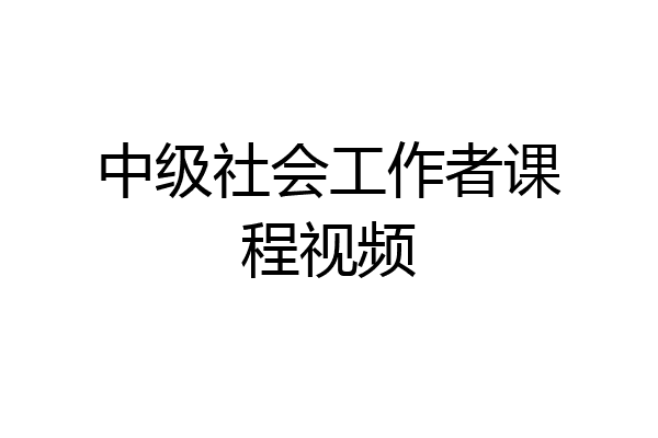 中级社会工作者课程视频