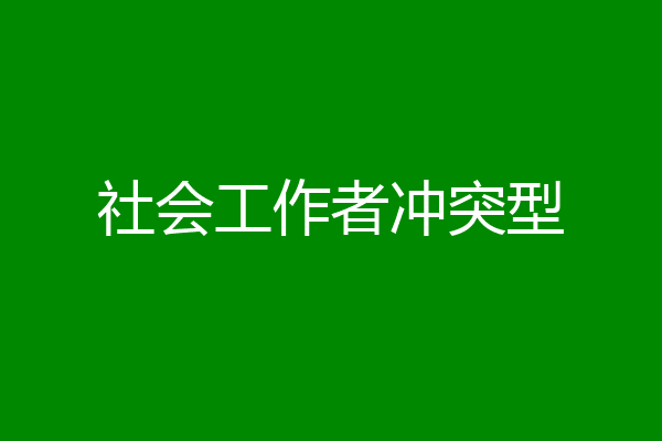 社会工作者冲突型
