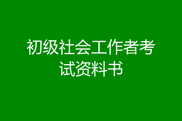 初级社会工作者考试资料书