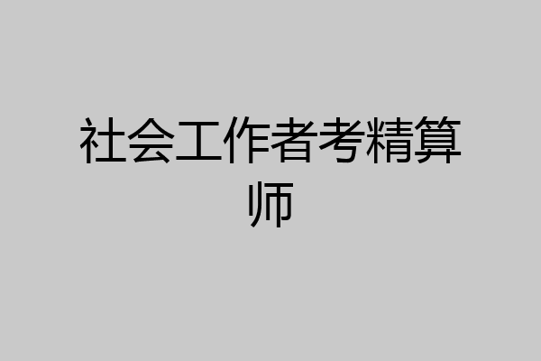 社会工作者考精算师