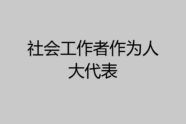 社会工作者作为人大代表