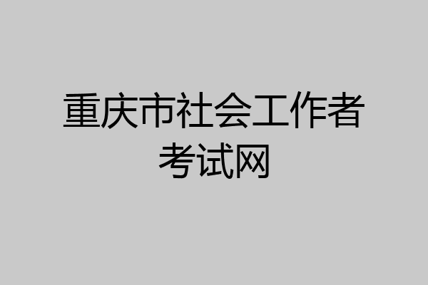 重庆市社会工作者考试网
