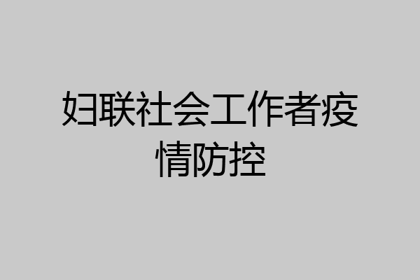 妇联社会工作者疫情防控