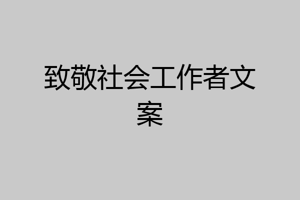 致敬社会工作者文案