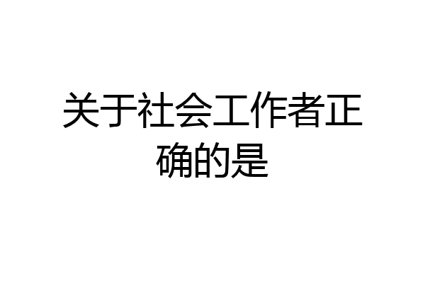 关于社会工作者正确的是