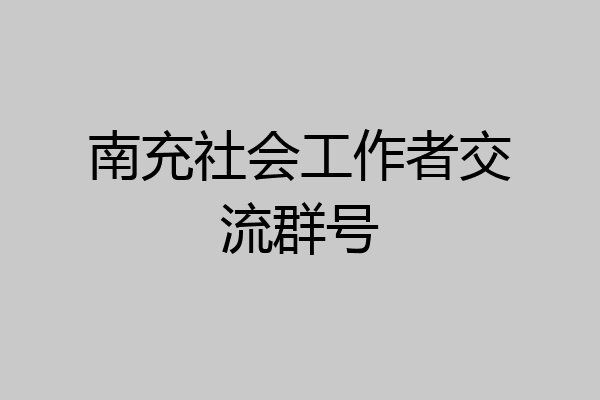 南充社会工作者交流群号