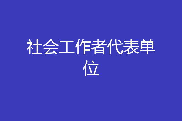 社会工作者代表单位