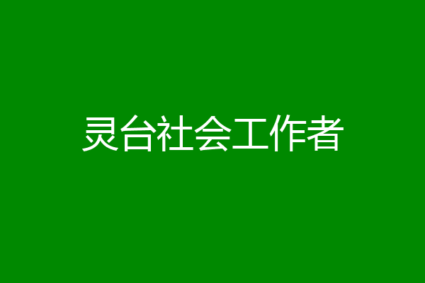 灵台社会工作者