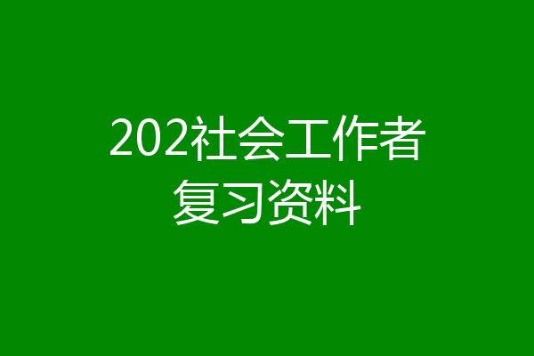 202社会工作者复习资料