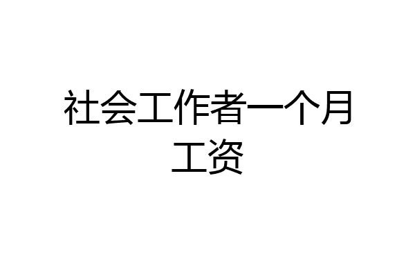 社会工作者一个月工资