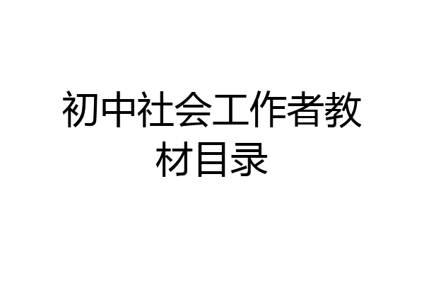 初中社会工作者教材目录