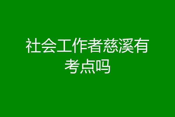 社会工作者慈溪有考点吗