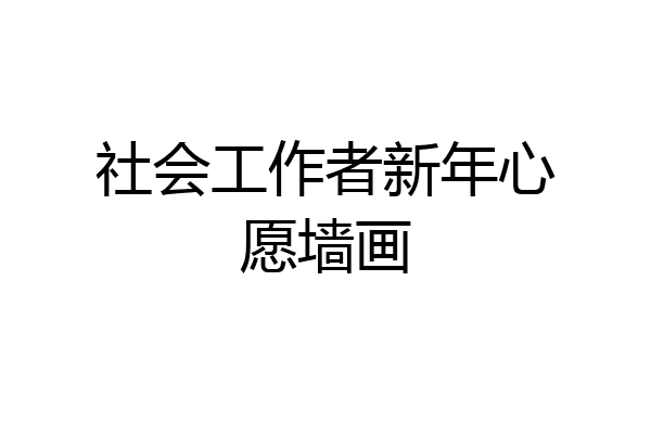 社会工作者新年心愿墙画