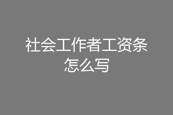 社会工作者工资条怎么写