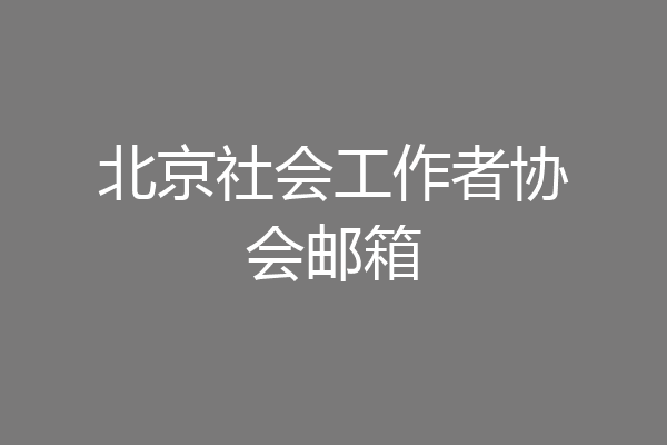 北京社会工作者协会邮箱