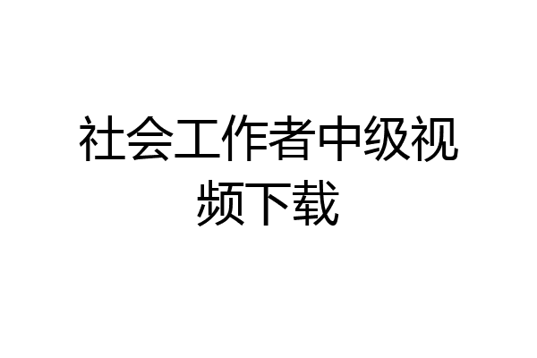 社会工作者中级视频下载