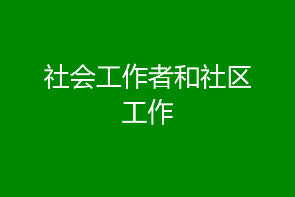 社会工作者和社区工作
