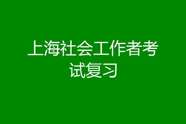 上海社会工作者考试复习