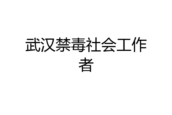 武汉禁毒社会工作者