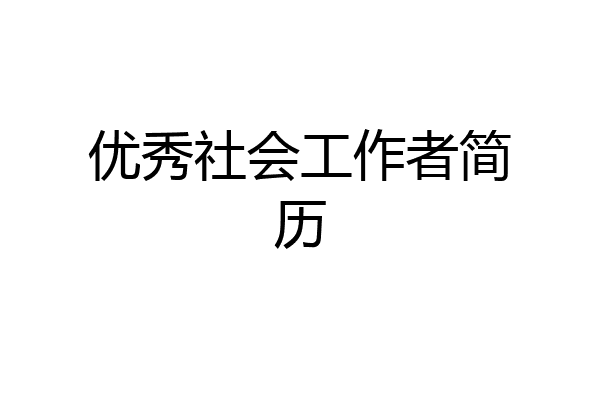 优秀社会工作者简历