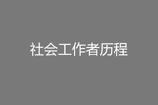 社会工作者历程
