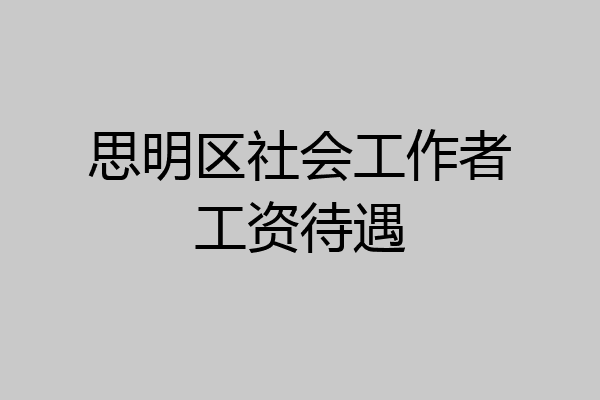 思明区社会工作者工资待遇