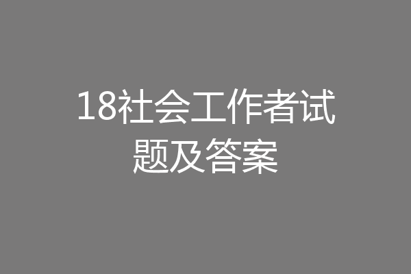 18社会工作者试题及答案