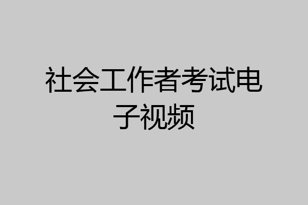 社会工作者考试电子视频