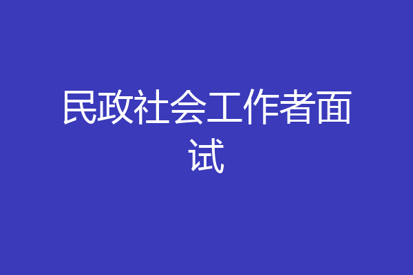民政社会工作者面试