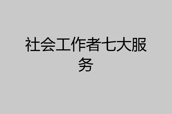社会工作者七大服务