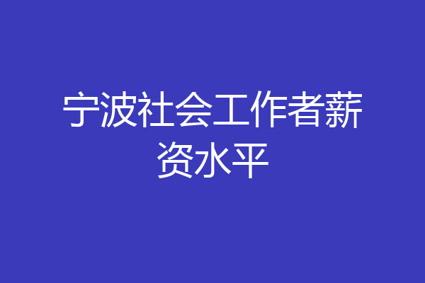 宁波社会工作者薪资水平