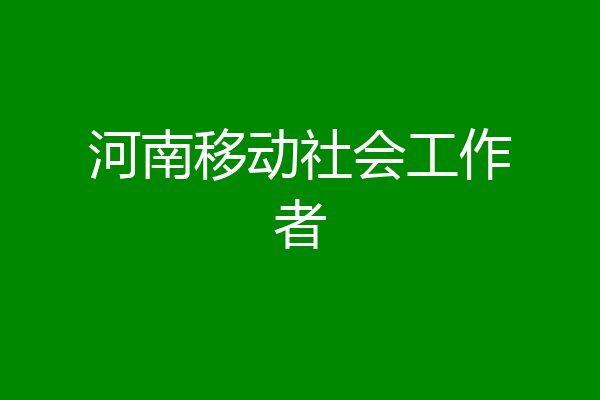 河南移动社会工作者
