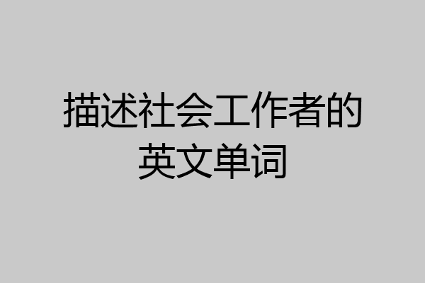 描述社会工作者的英文单词