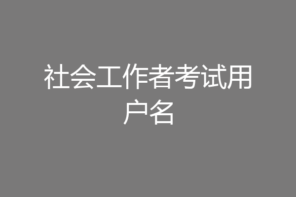 社会工作者考试用户名