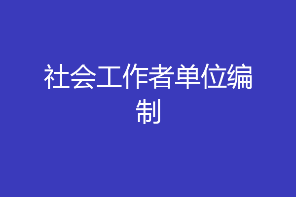 社会工作者单位编制