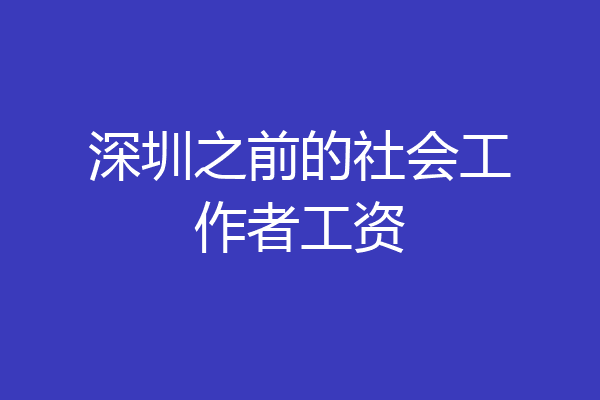 深圳之前的社会工作者工资