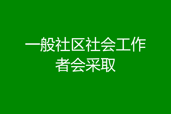 一般社区社会工作者会采取