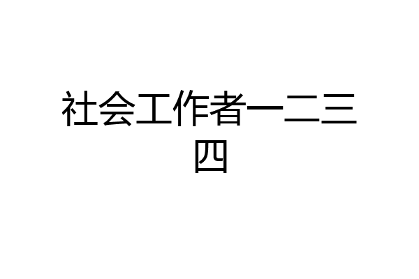 社会工作者一二三四