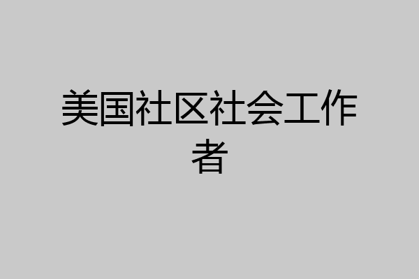 美国社区社会工作者