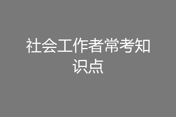社会工作者常考知识点