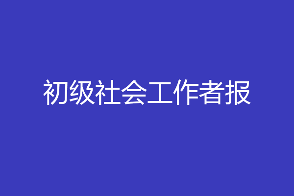 初级社会工作者报