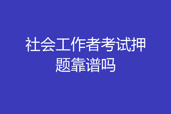 社会工作者考试押题靠谱吗