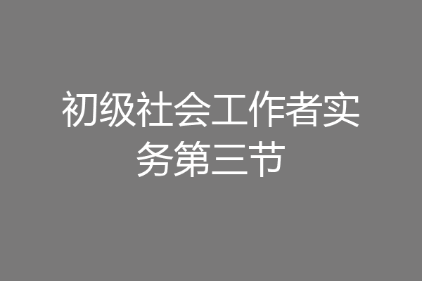 初级社会工作者实务第三节