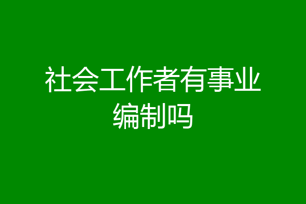 社会工作者有事业编制吗