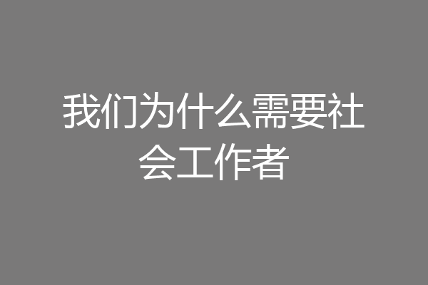 我们为什么需要社会工作者