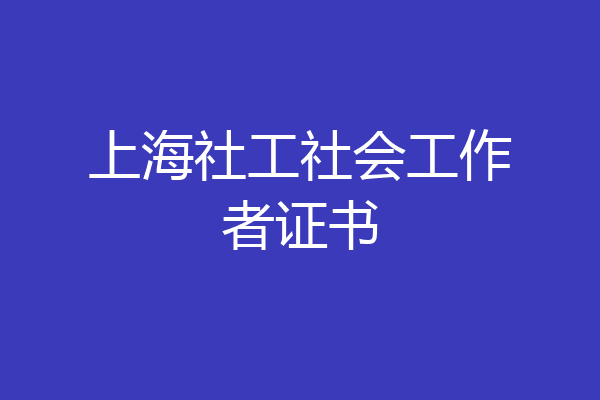 上海社工社会工作者证书