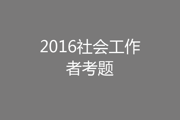 2016社会工作者考题
